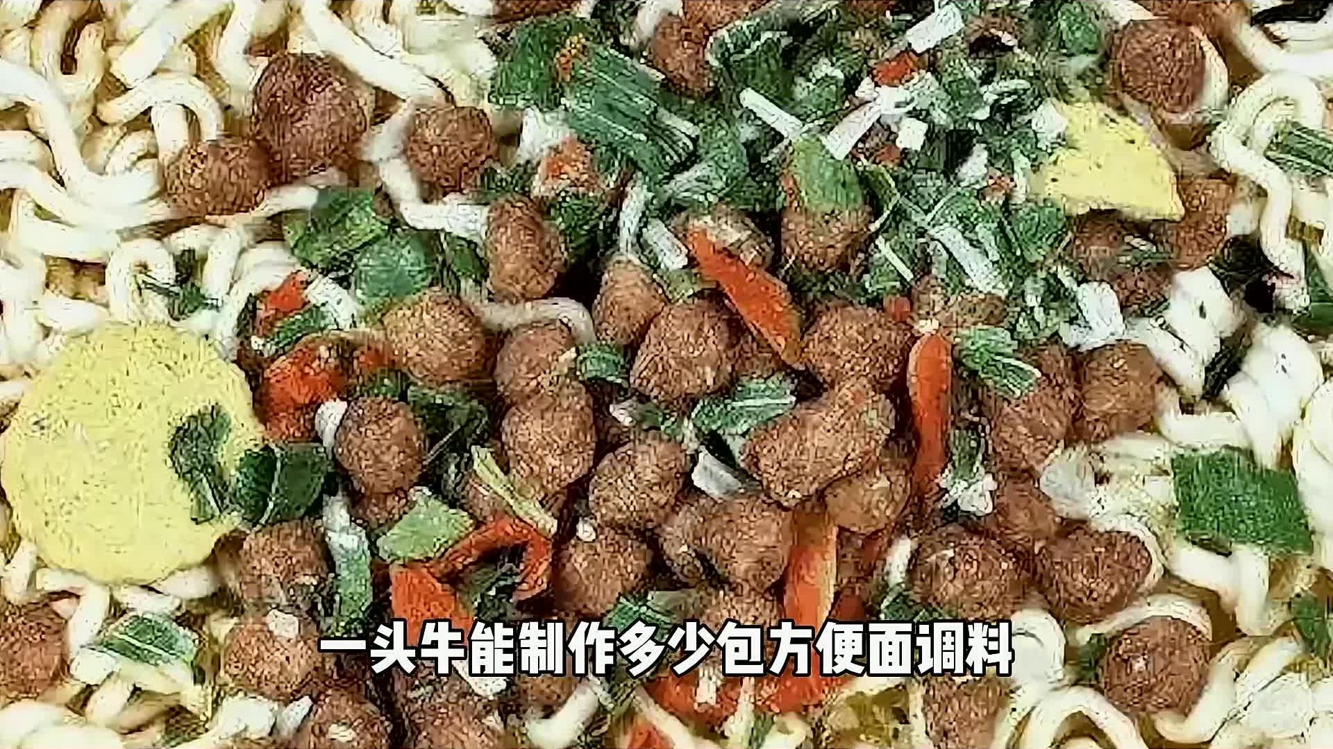 一头牛能制作多少包方便面调料