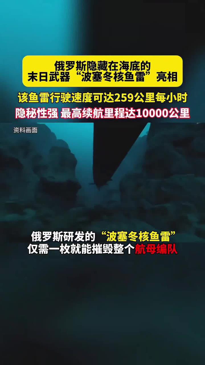俄隐藏在海底的“波塞冬核鱼雷”亮相，隐秘性高