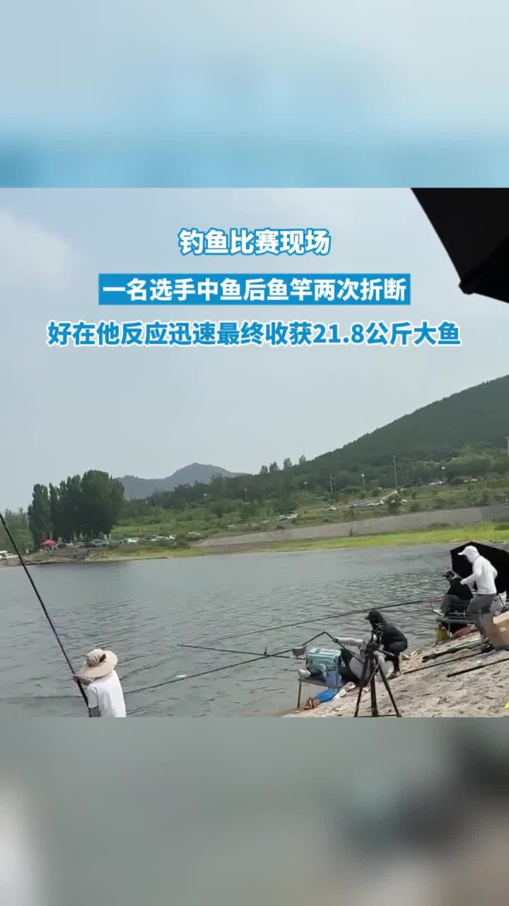 钓鱼比赛现场,一名选手中鱼后鱼竿两次折断