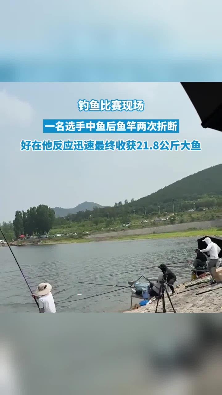 钓鱼比赛现场,一名选手中鱼后鱼竿两次折断