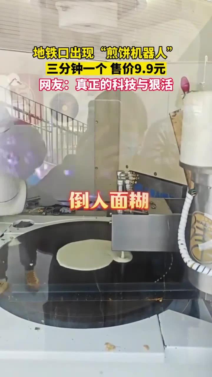 北京地铁口出现“煎饼机器人”，三分钟一个，售价9