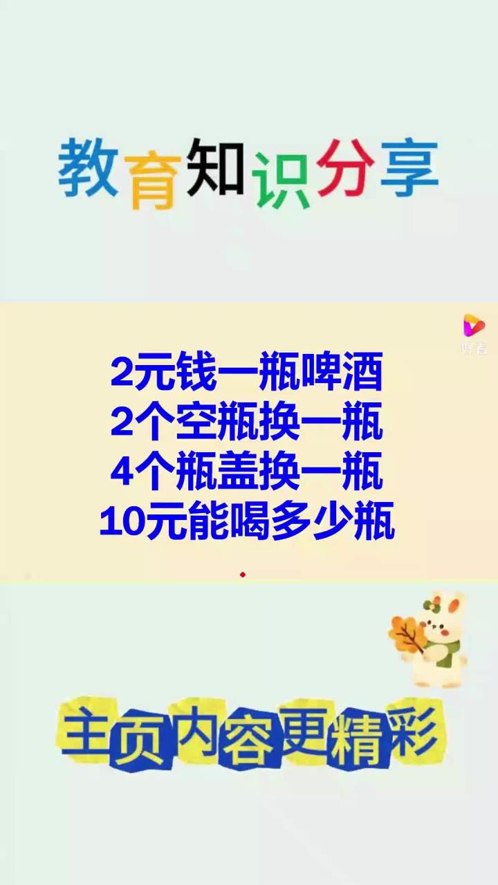 2元钱一瓶啤酒,2个空瓶换一瓶,4个瓶盖换一瓶,10元能喝多少瓶
