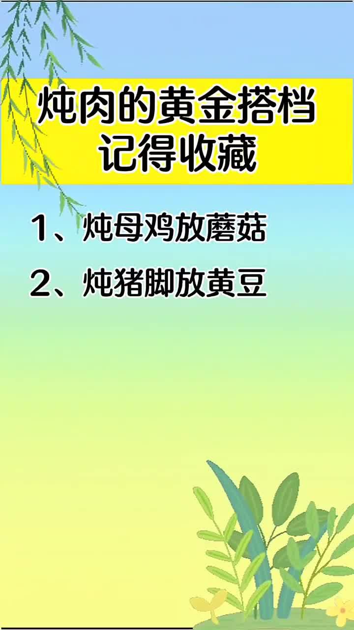 炖肉的黄金搭档、记得收藏
