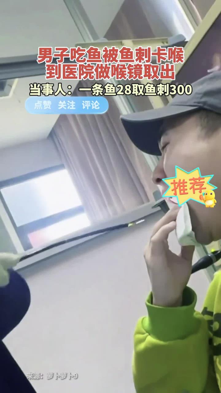 男子吃鱼被鱼刺卡喉，到医院做喉镜取出，当事人：一条鱼28取鱼刺300