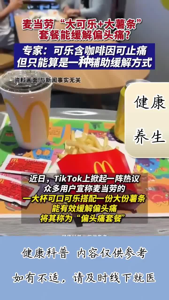 国外网友称,麦当劳“大可乐+大薯条”套餐能缓解偏头痛