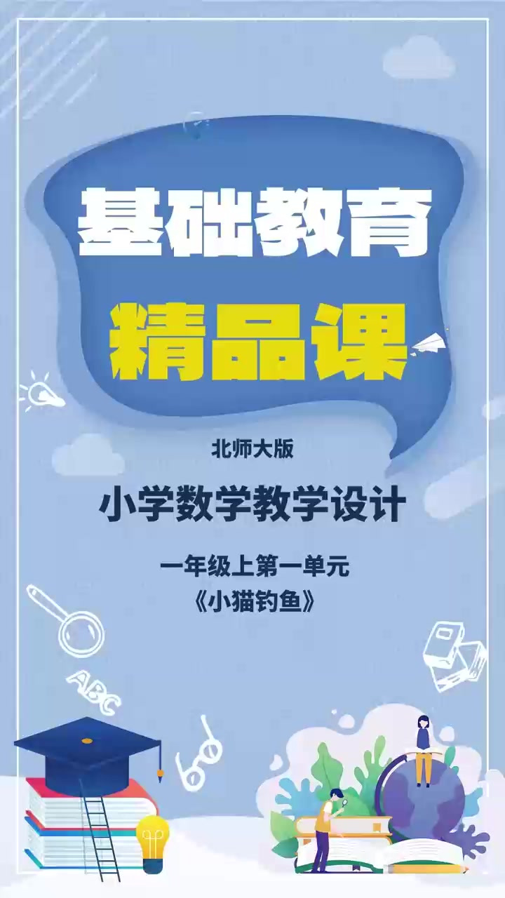 基础教育精品课,北师大版小学数学教学设计分享
