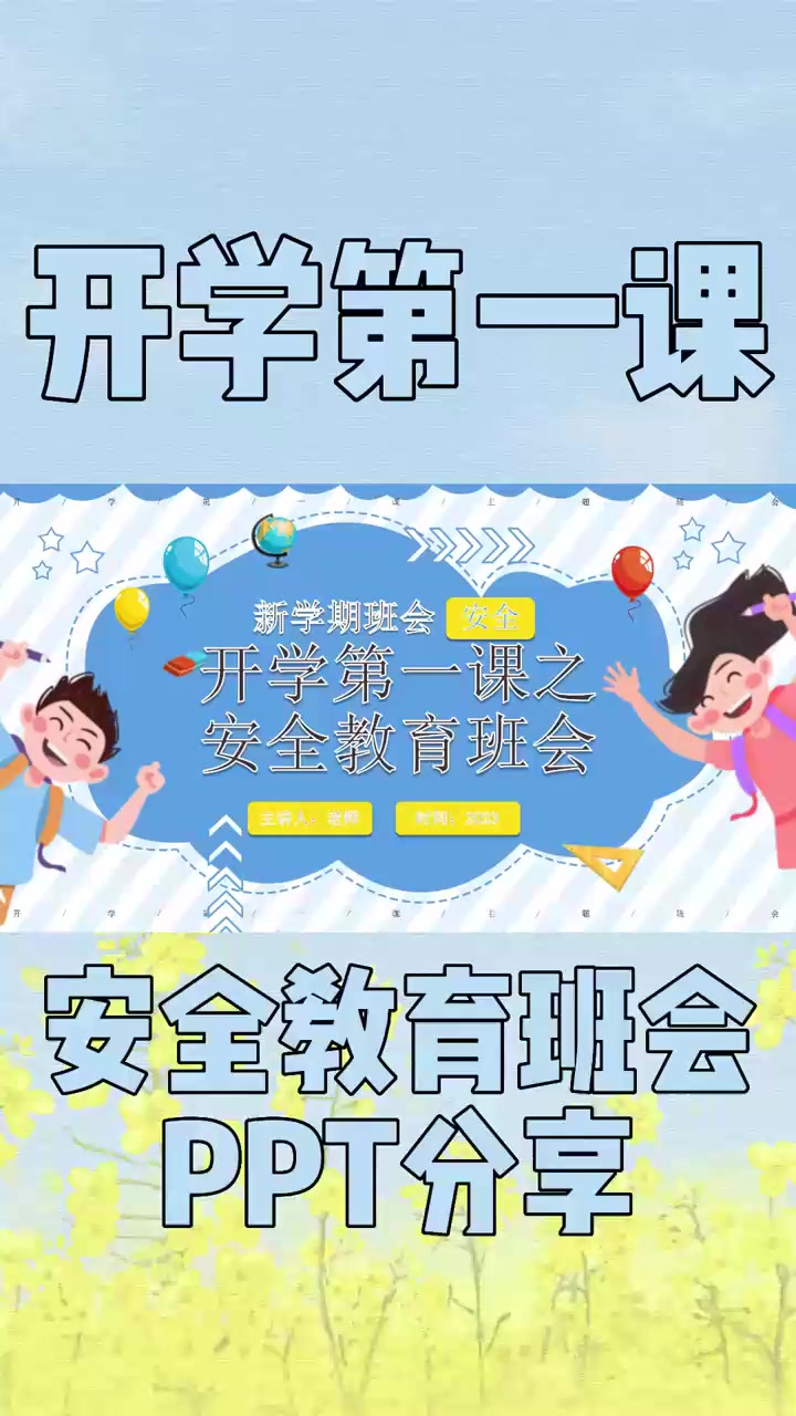 开学第一课安全主题班会PPT模板分享