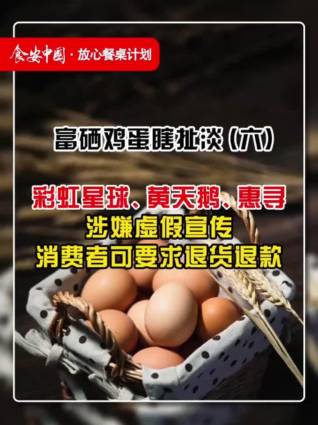 高价鸡蛋补硒神话破灭:黄天鹅实测揭示日常饮食中真正值得关注的