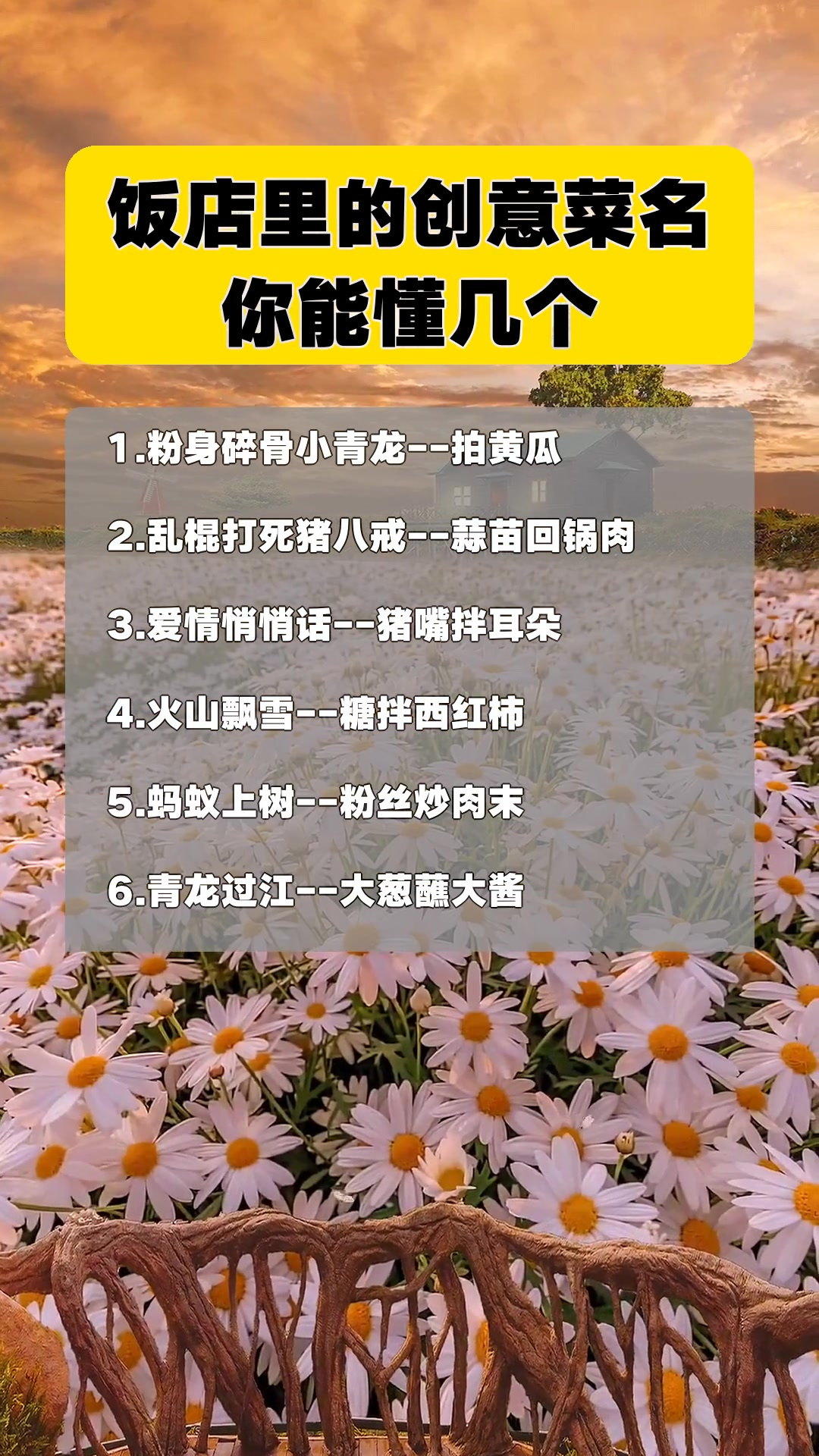 饭店里的创意菜名你能懂几个