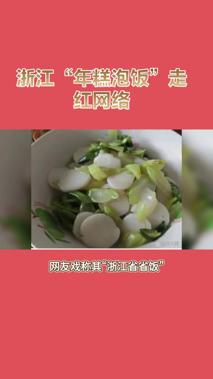浙江“年糕泡饭”走红网络!