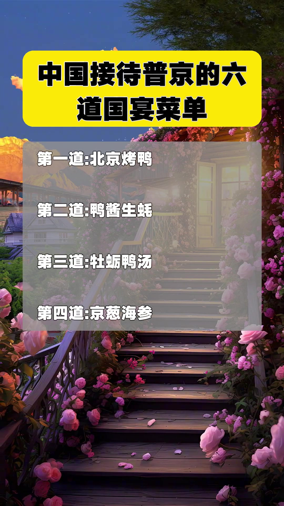 中国接待普京的六道国宴菜单