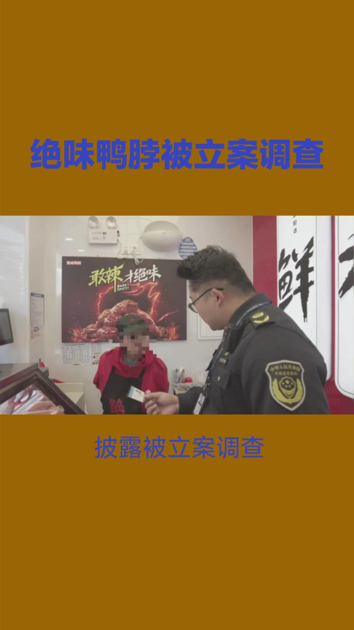绝味鸭脖被立案调查!