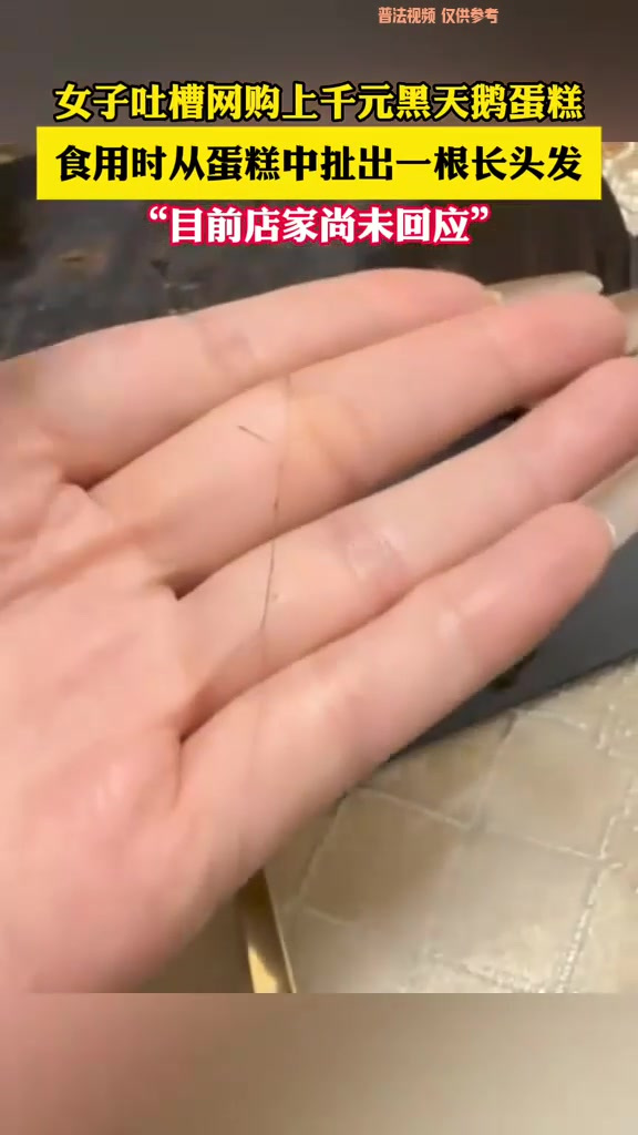 女子吐槽网购上千元黑天鹅蛋糕,食用时从蛋糕中扯出一根长头发