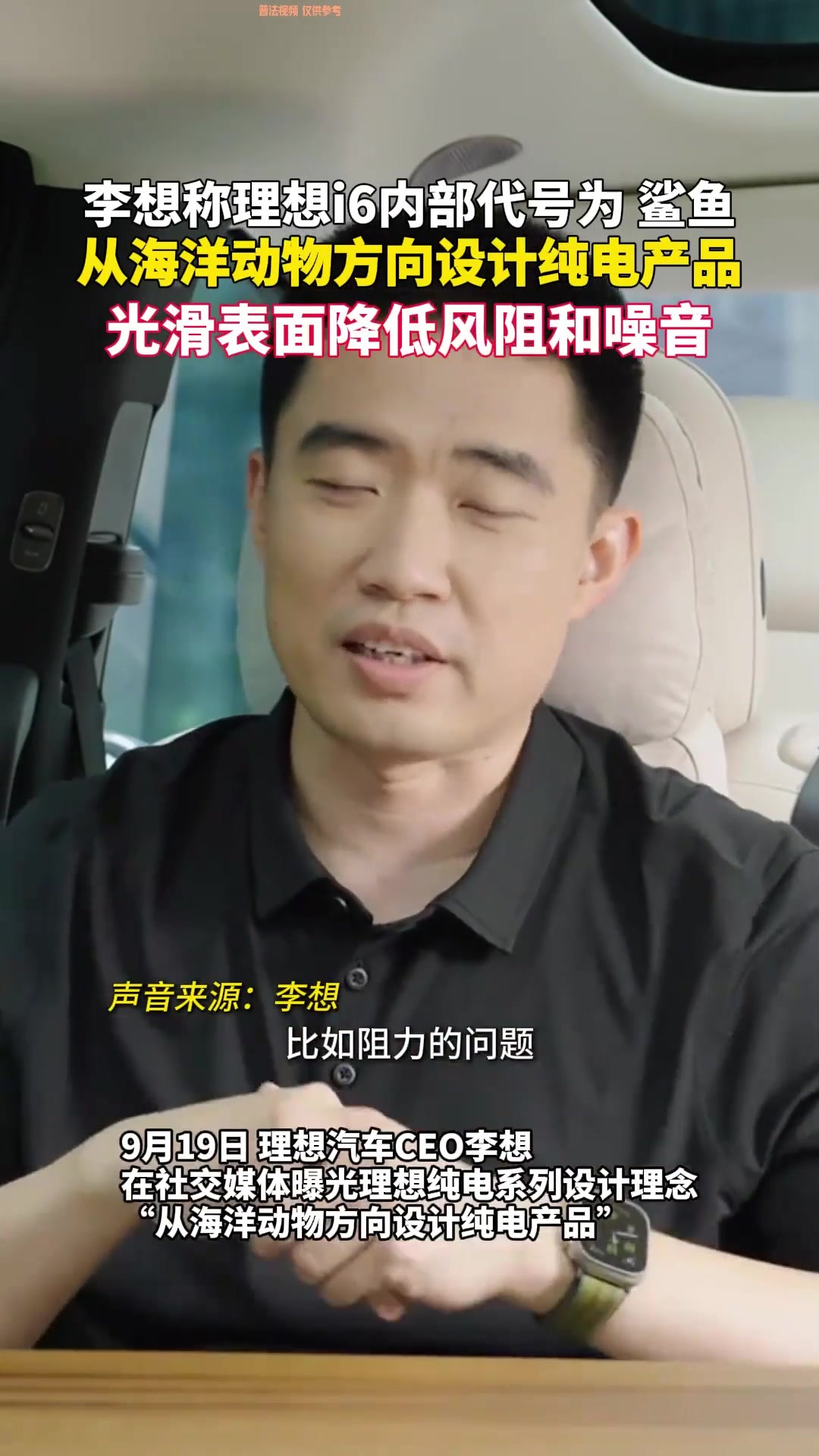李想谈理想纯电车设计理念:以海洋生物为方向