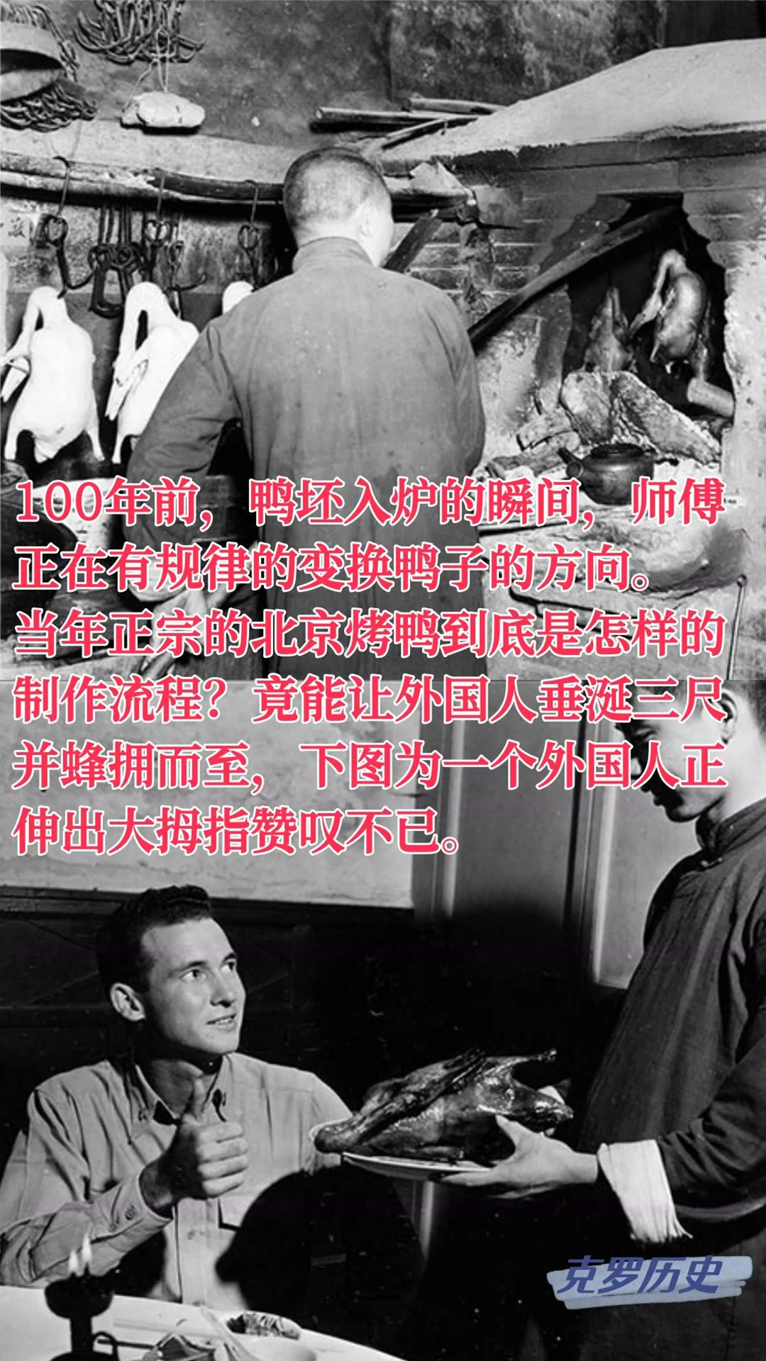 年前的正宗北京烤鸭，老外垂涎三尺。图片中为挂炉烤鸭技术，炉子