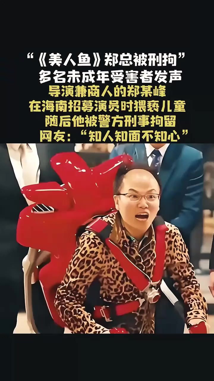 1279. 法律解读：《美人鱼》郑总栽了！诱骗未成年拍戏还猥