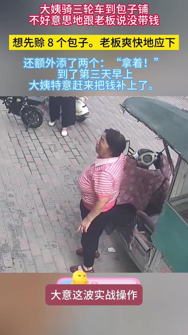 大姨骑三轮车给老板说没带钱想赊8个包子