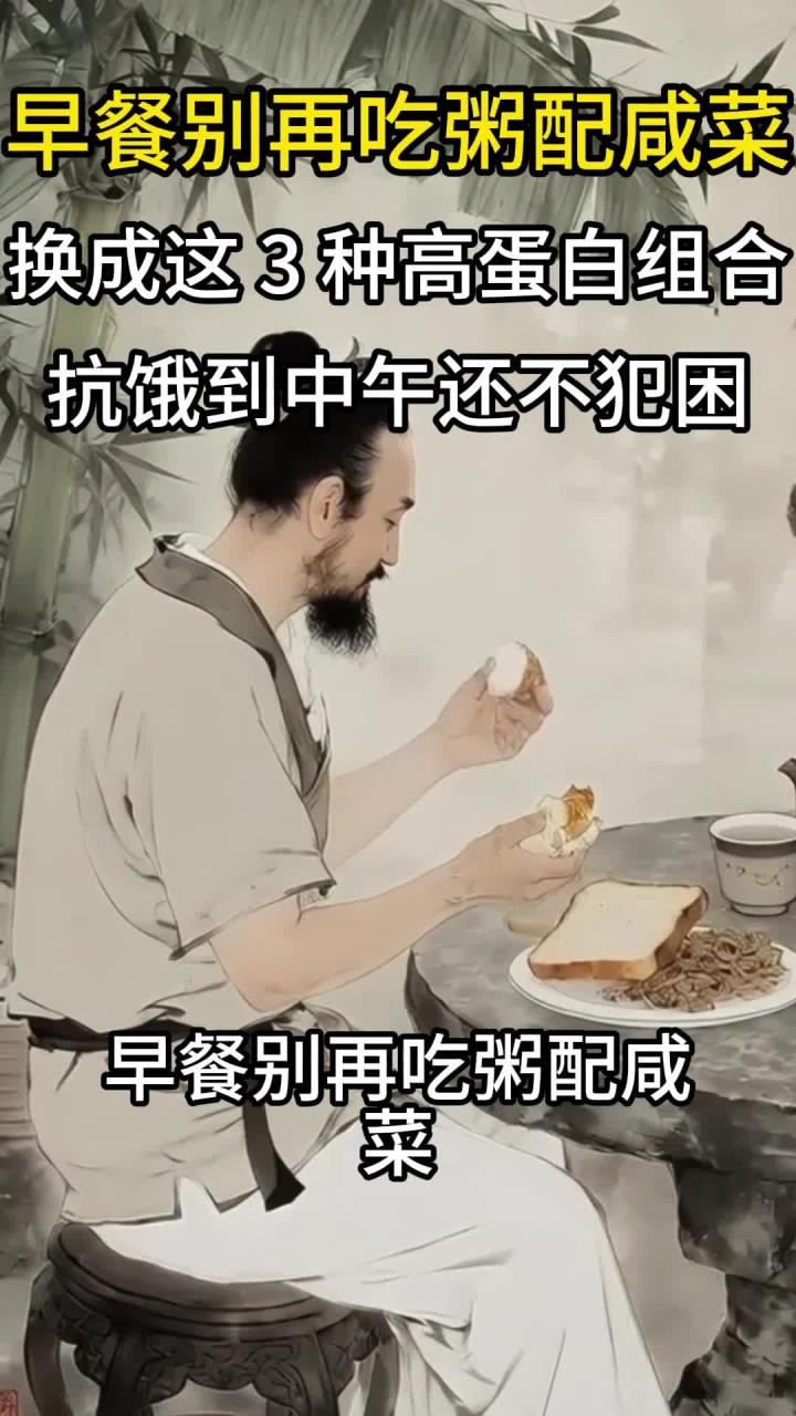 早餐别再吃粥配咸菜!换成这 3 种 “高蛋白组合”,抗饿到中午还不犯困