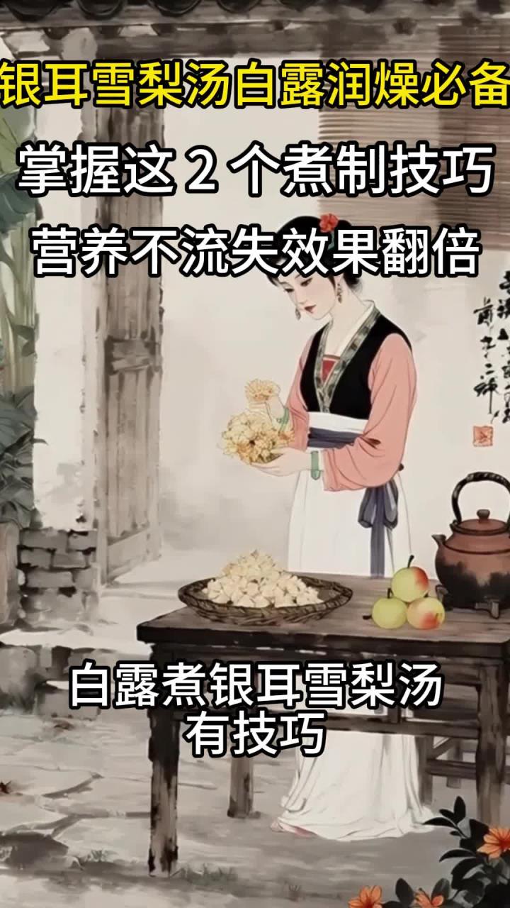 银耳雪梨汤白露润燥必备!掌握这 2 个煮制技巧,营养不流失效果翻倍