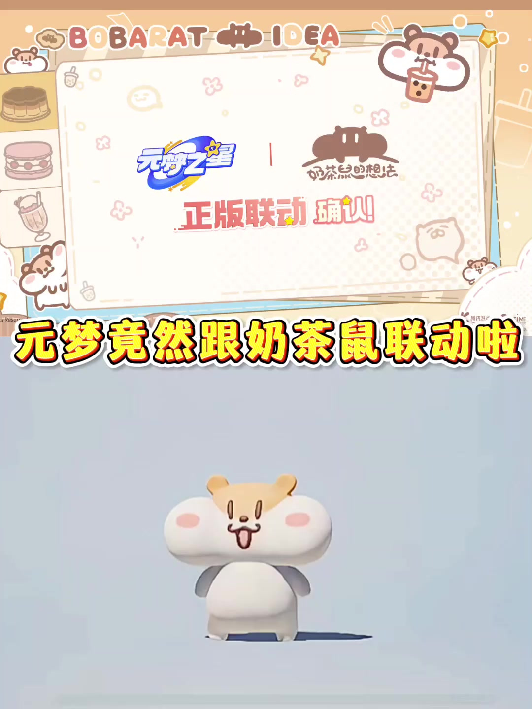 元梦竟然跟奶茶鼠联动啦！