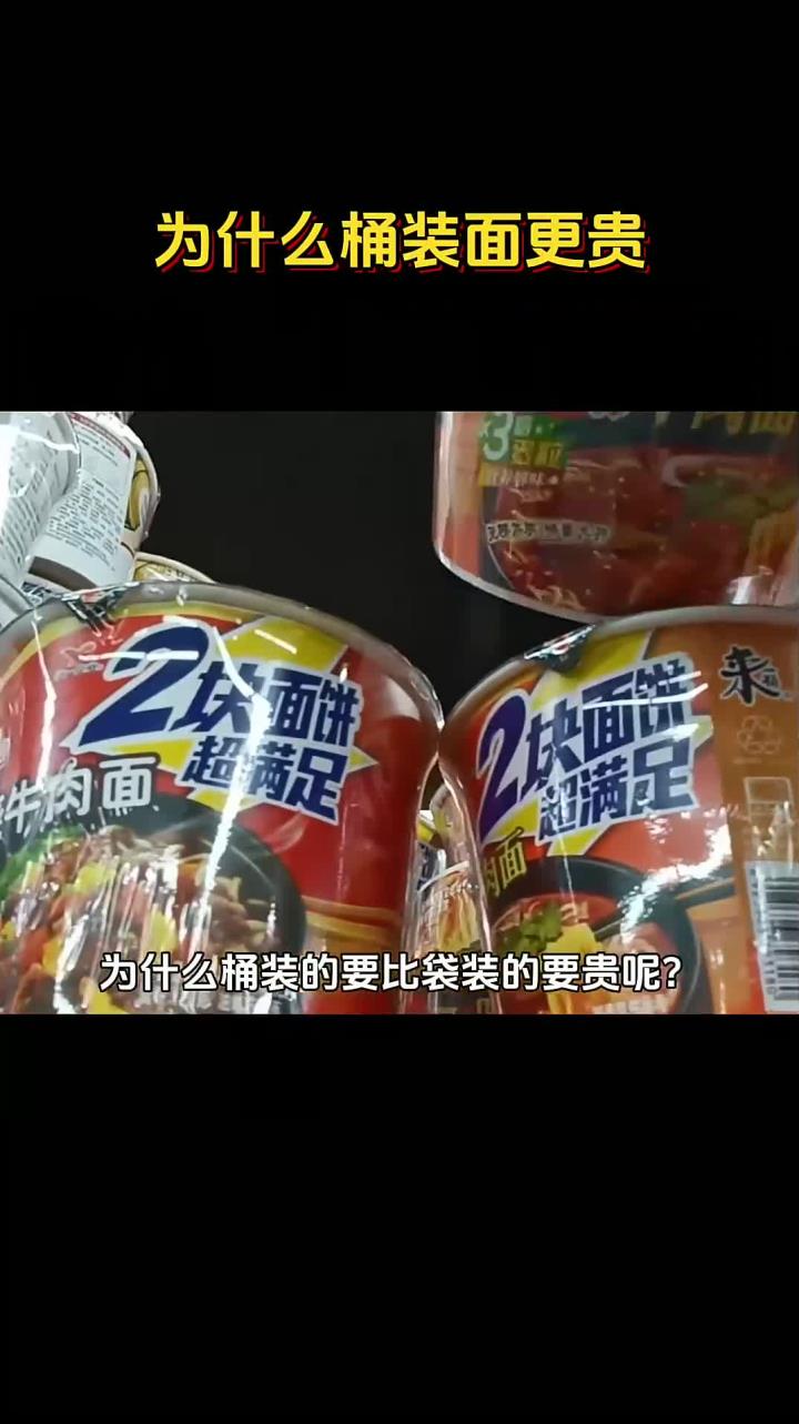 为什么桶装面要比袋装的还要贵?