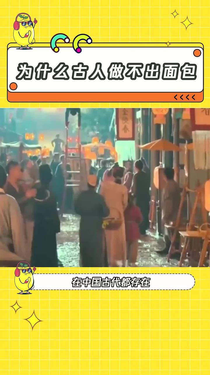 原来古代做不出面包是因为有锅这种更高级的工具