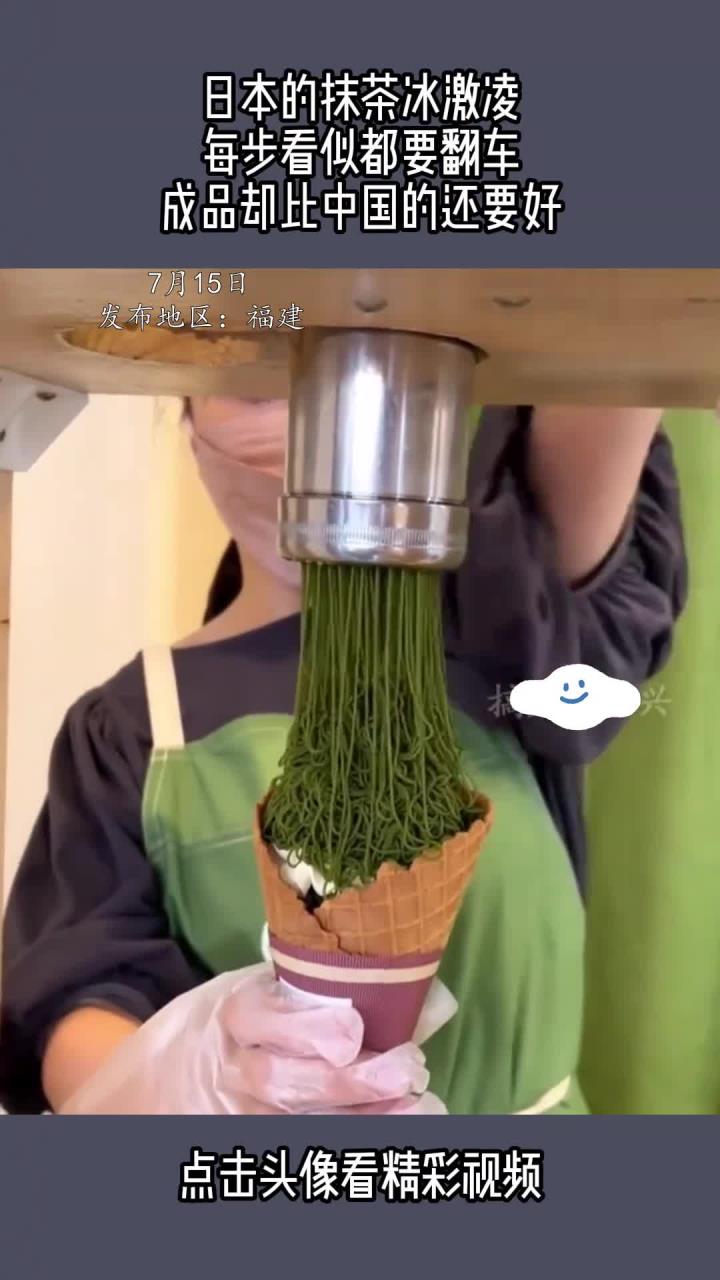 日本的抹茶冰淇淋制作过程频频失误，成品却胜过中国的口感！