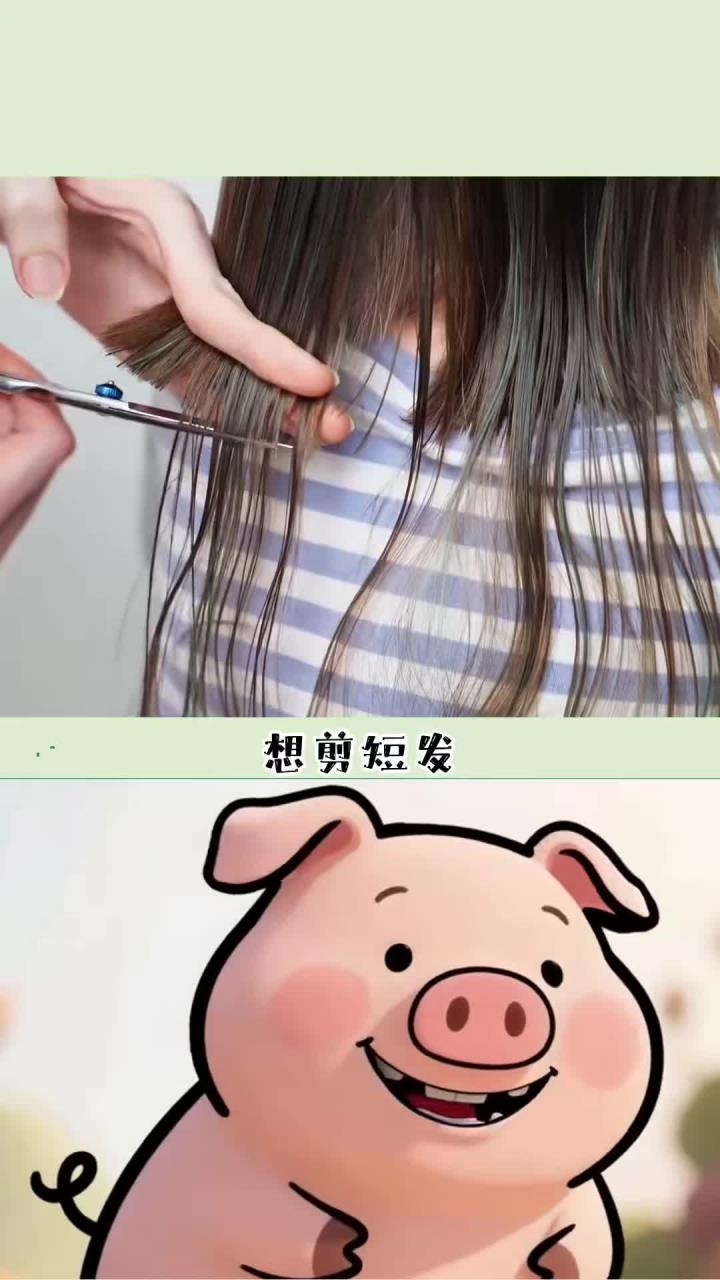 想剪短发又怕不好看怎么办?快来试试这个方法!