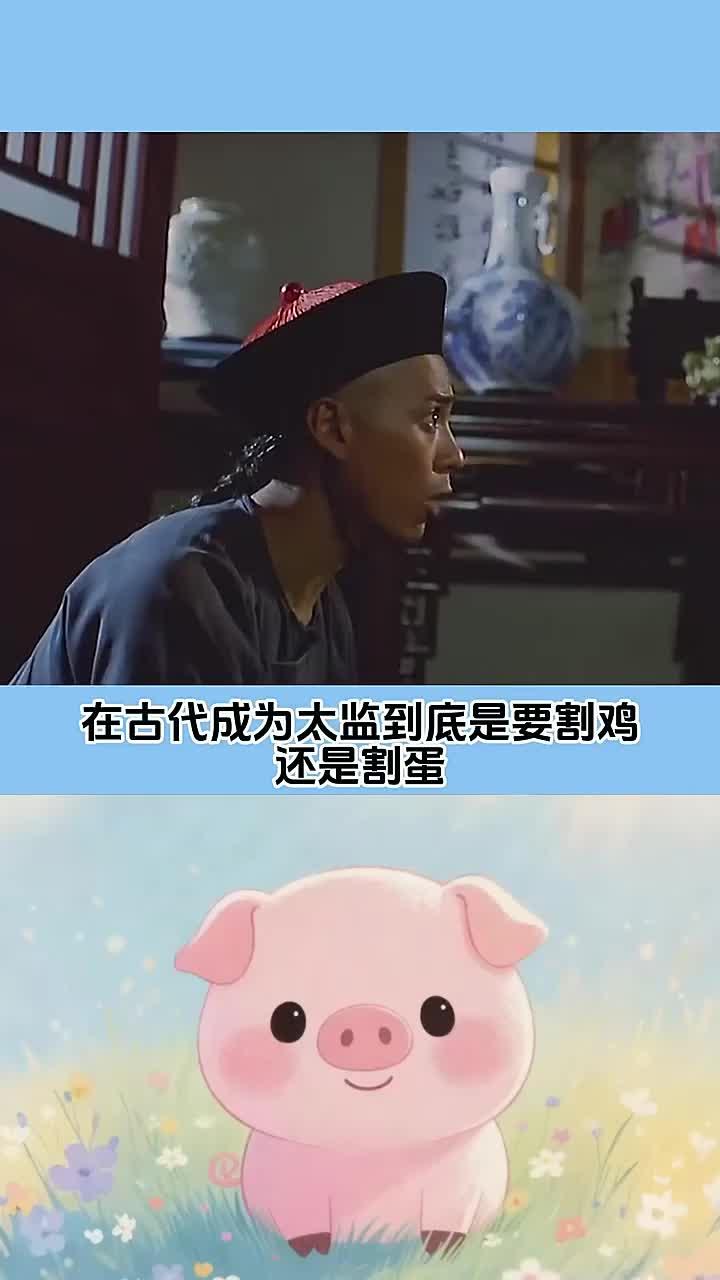 古代太监是割鸡还是割蛋呢?