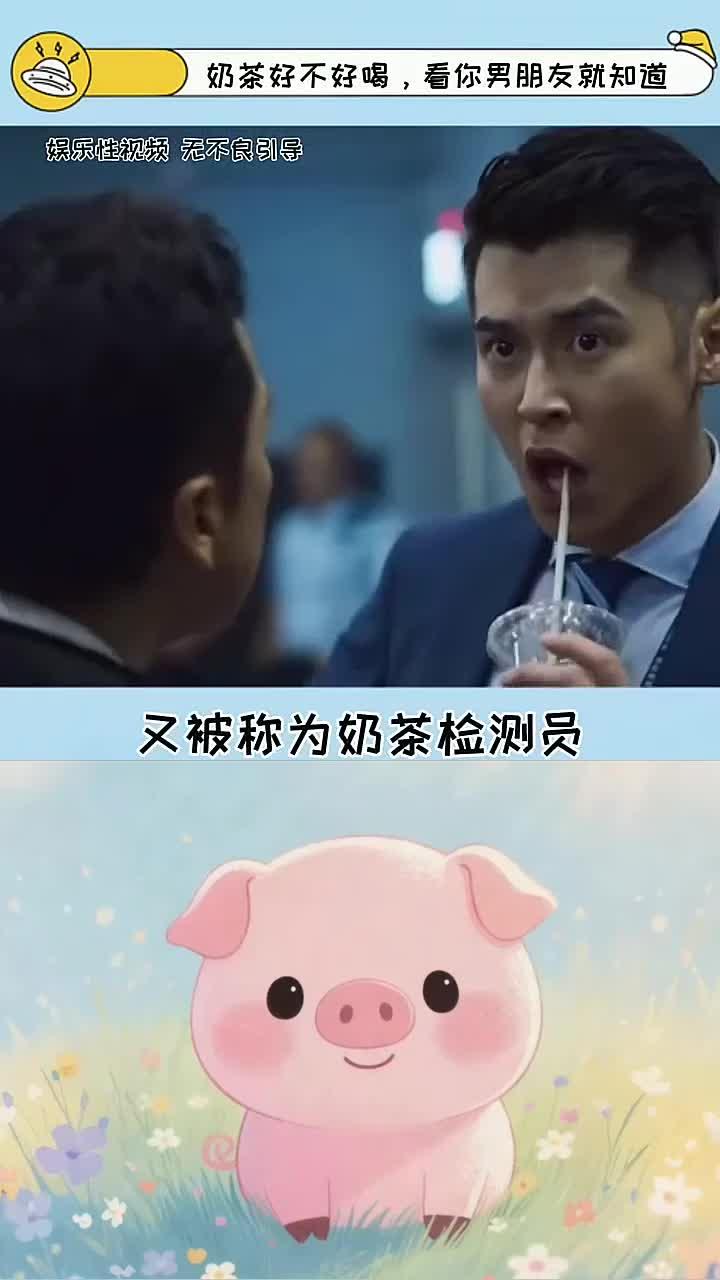 为什么男生被称为奶茶检测员?