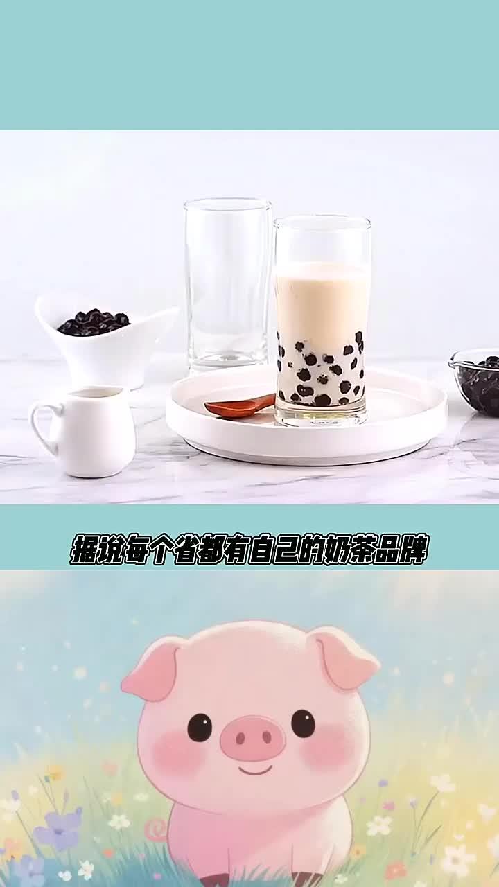 据说每个省都有自己的奶茶品牌，你还知道哪些呢？
