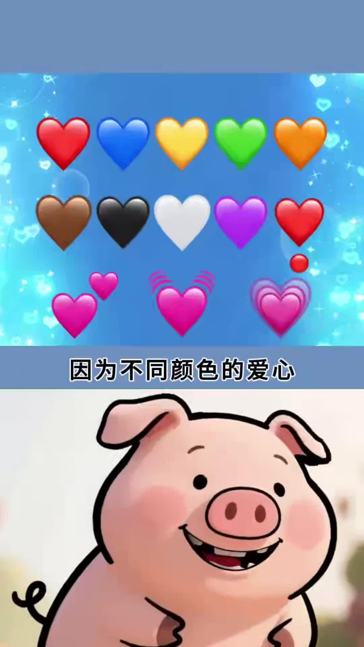 原来不同颜色的emoji爱心有不同的含义