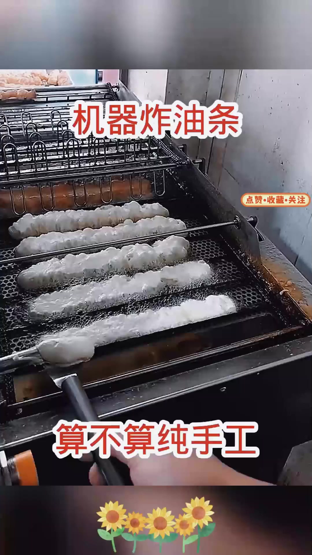 机器炸油条，算不算纯手工！