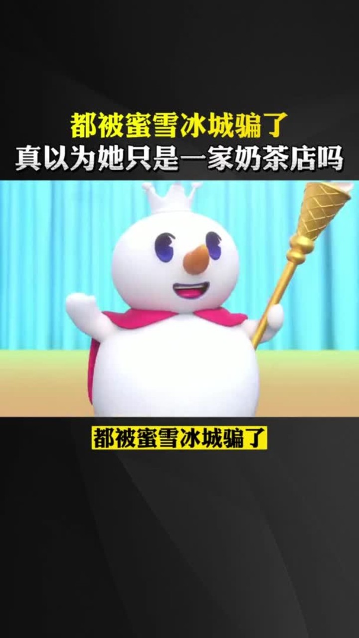 都被蜜雪冰城骗了真以为她只是一家奶茶店吗