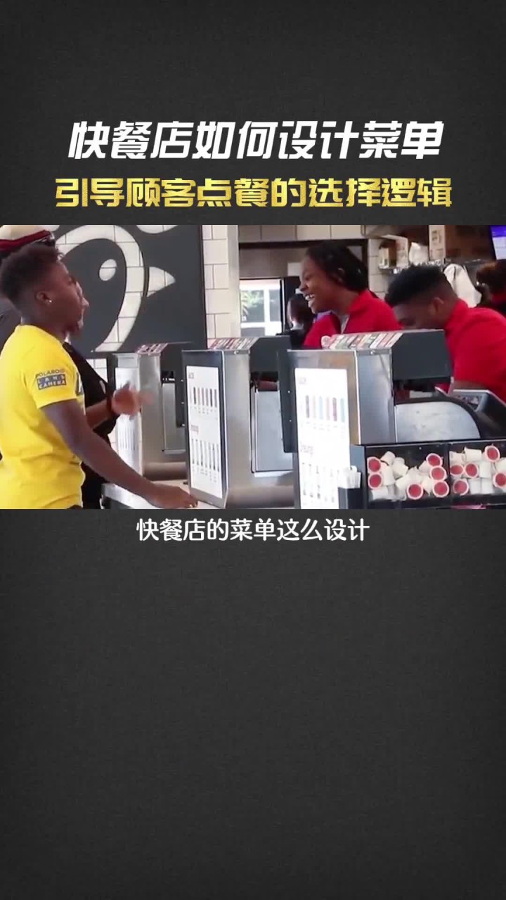 快餐店如何设计菜单,引导顾客点餐的选择逻辑