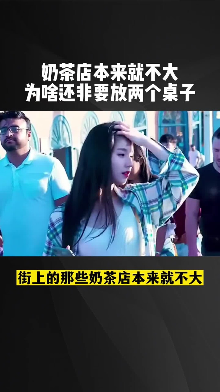 奶茶店本来就不大为啥还非要放两个桌子
