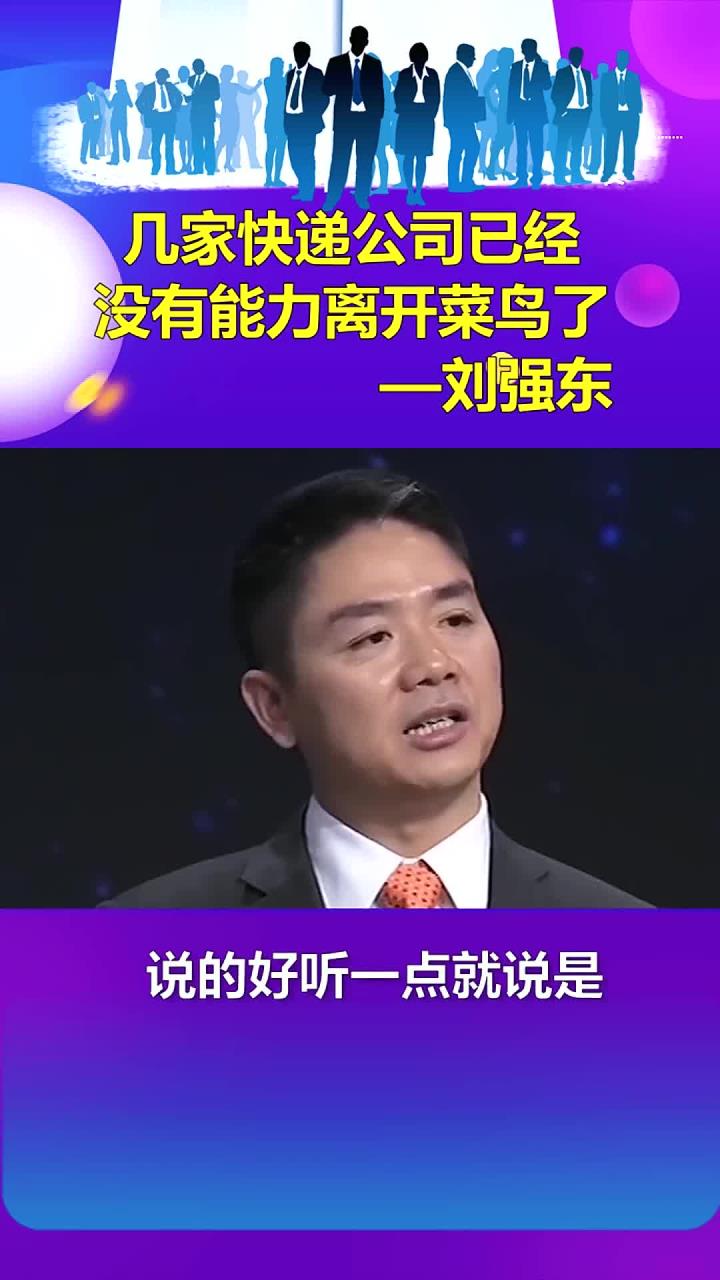 几家快递公司已经没有能力离开菜鸟了-刘强东