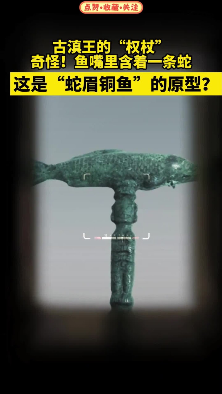 西汉巫师铜鱼杖头，云南李家山青铜器博物馆。盗墓笔记 蛇眉铜鱼