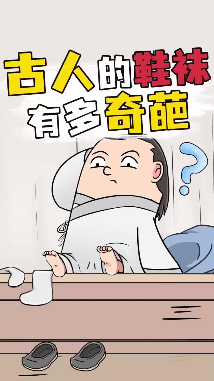 在古代原来鞋袜这么奇葩!