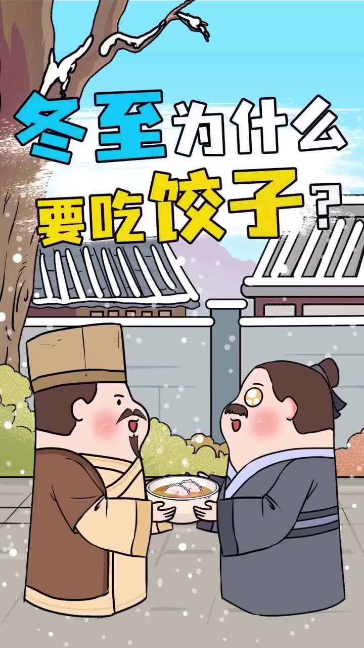 为啥冬至要吃饺子呢？吃其他的不行吗