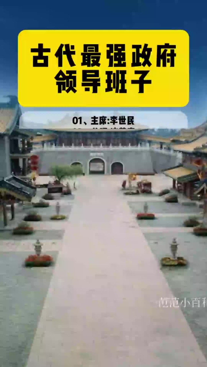 古代最强政府领导班子