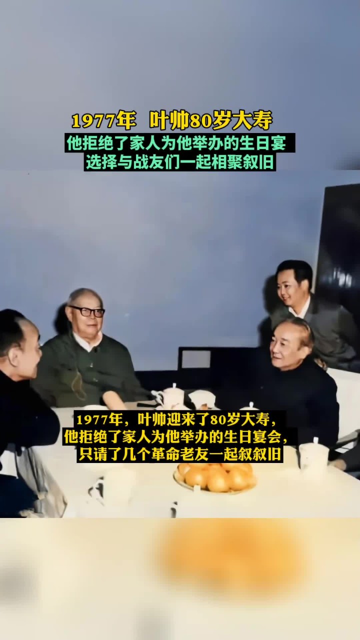 1977年叶帅迎来了80岁大寿,他拒绝了家人为他举办的生日宴会,只请了老友一起叙叙旧