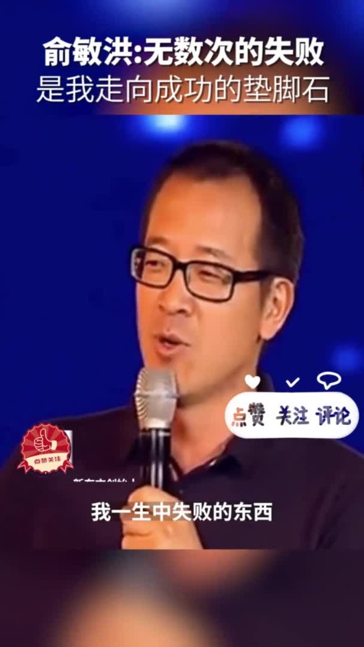 俞敏洪：人生中无数次的失败挫折，将是你成功的垫脚石