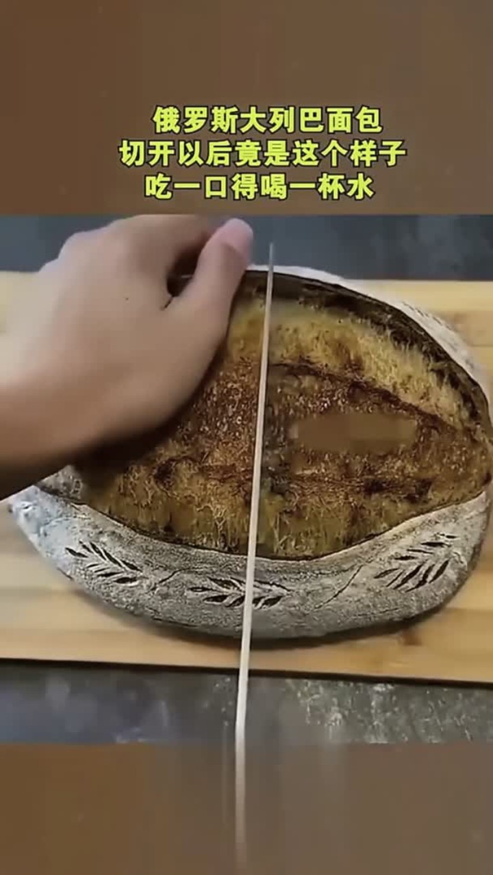 俄罗斯大列巴面包,切开以后竟是这个样子,吃一口都得喝一杯水!