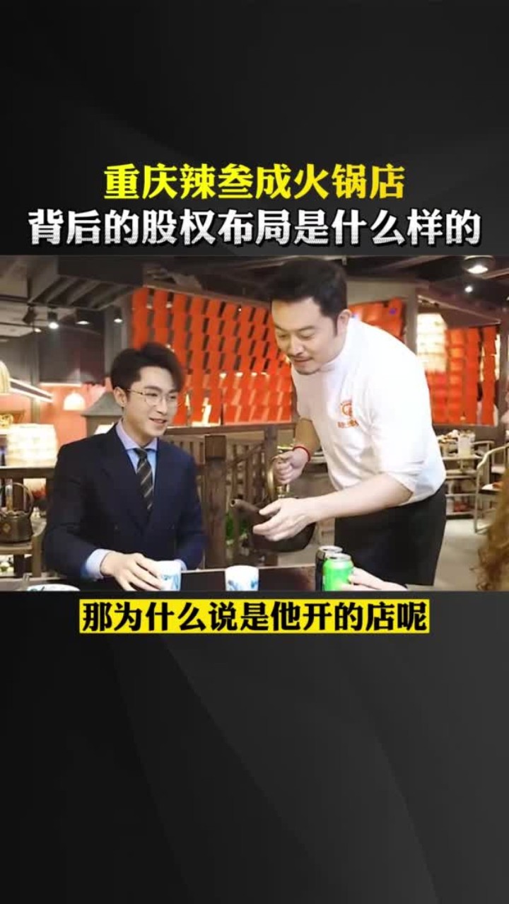辣叁成火锅店背后的股权布局是什么样的