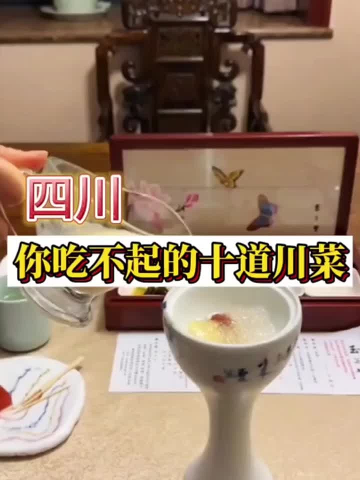 四川你吃不起的十道川菜 你想吃哪一道菜？