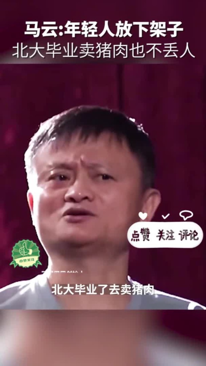 马云：我佩服那些放下身段工作的年轻人，无论你在哪个行业都会有价值