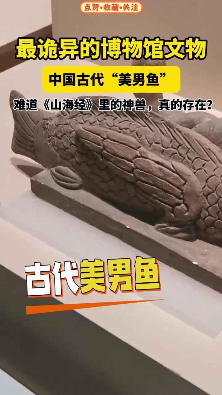 博物馆里最诡异的文物!中国古代“美男鱼”,这样貌惊呆我了!山海经 趣说文物