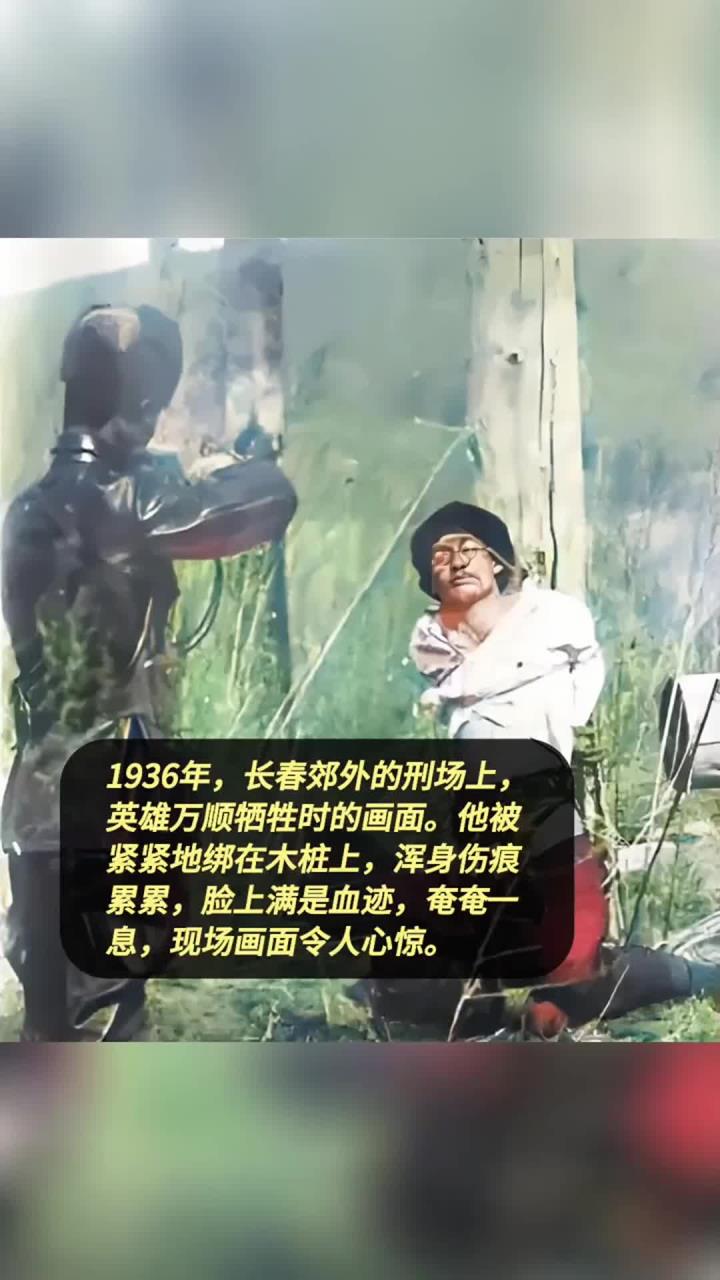 1936年,长春郊外的刑场上,英雄万顺牺牲时的画面。他被紧紧地绑在木桩上,浑身伤痕累