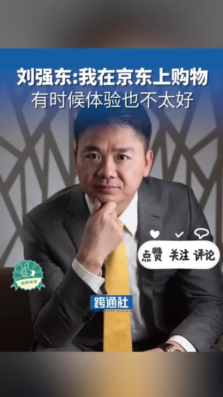 刘强东：我经常在京东上购物，有时候体验也不太好，但第二天开早会就马上指出来了